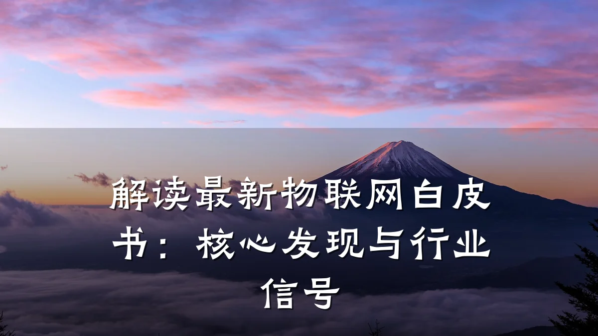 解读最新物联网白皮书：核心发现与行业信号
