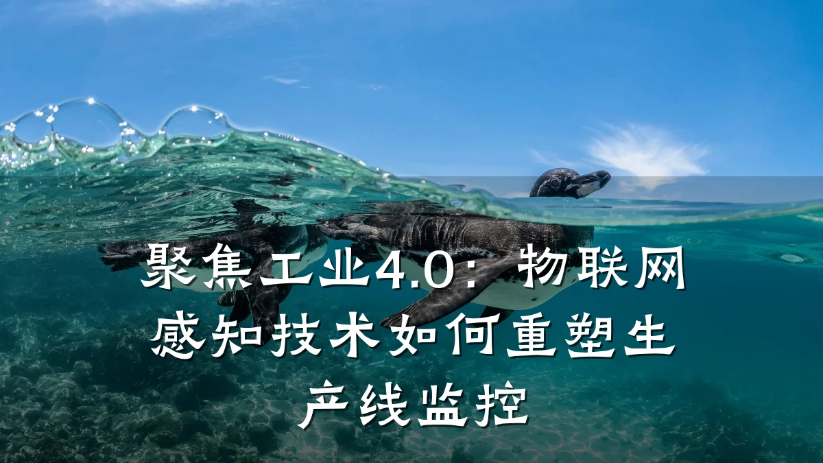 聚焦工业4.0：物联网感知技术如何重塑生产线监控