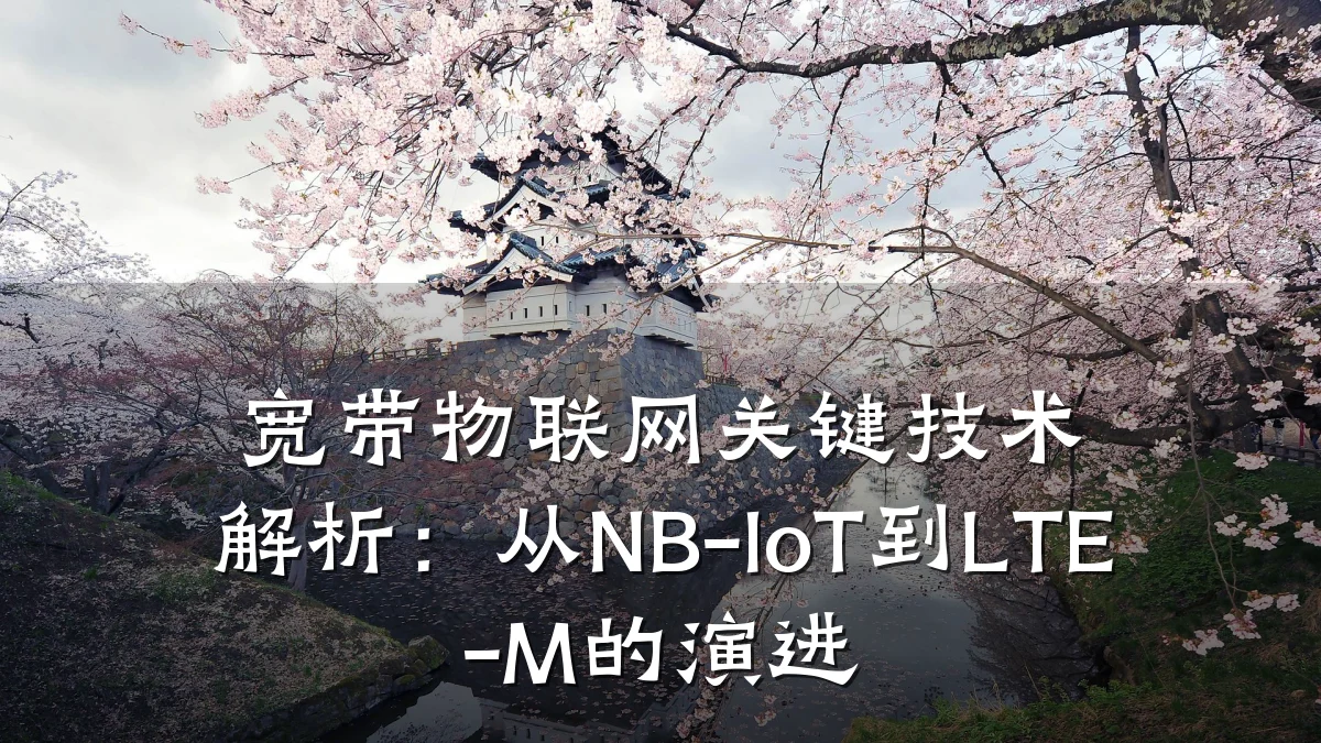 宽带物联网关键技术解析：从NB-IoT到LTE-M的演进