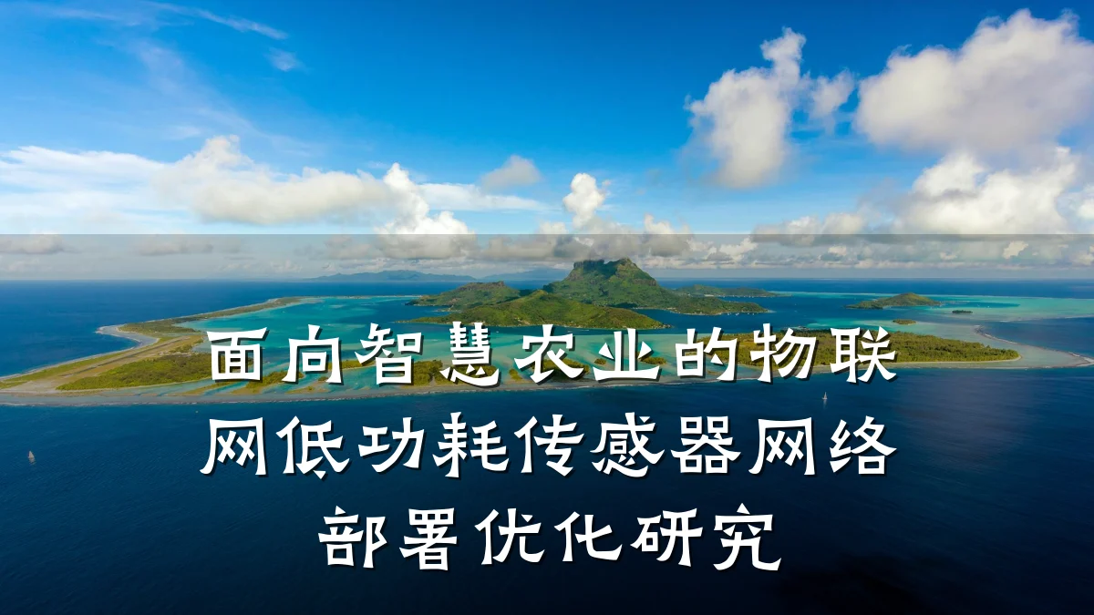 面向智慧农业的物联网低功耗传感器网络部署优化研究