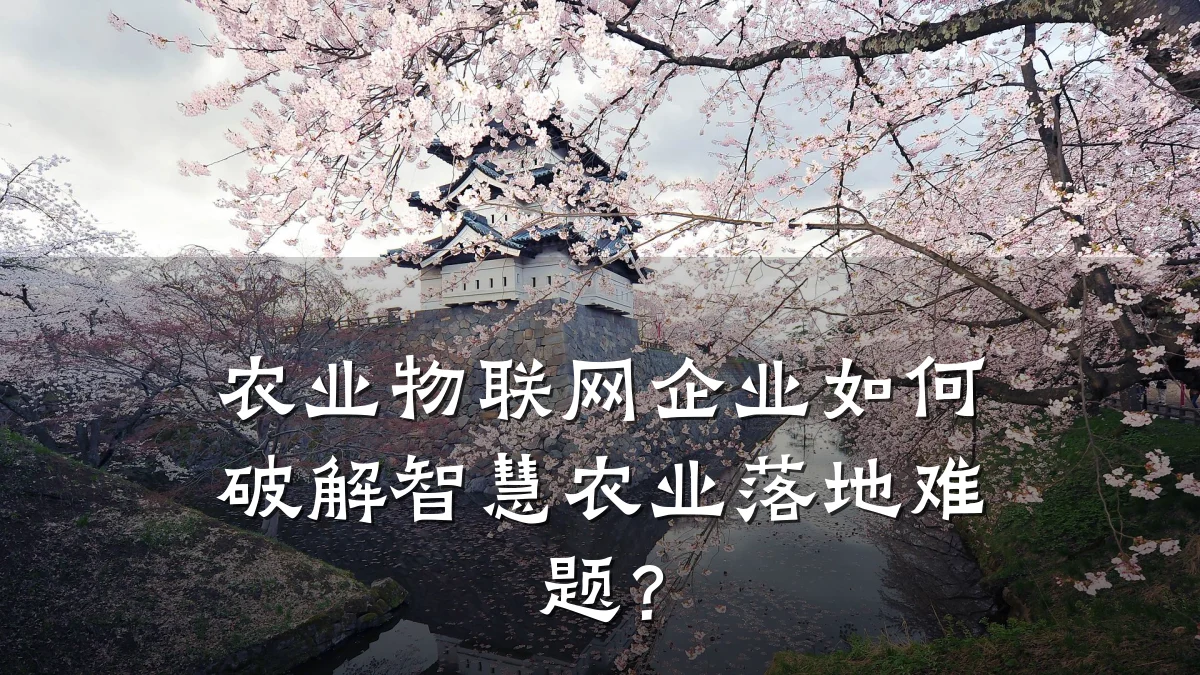 农业物联网企业如何破解智慧农业落地难题？