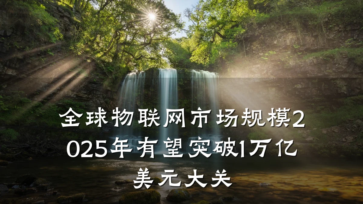 全球物联网市场规模2025年有望突破1万亿美元大关