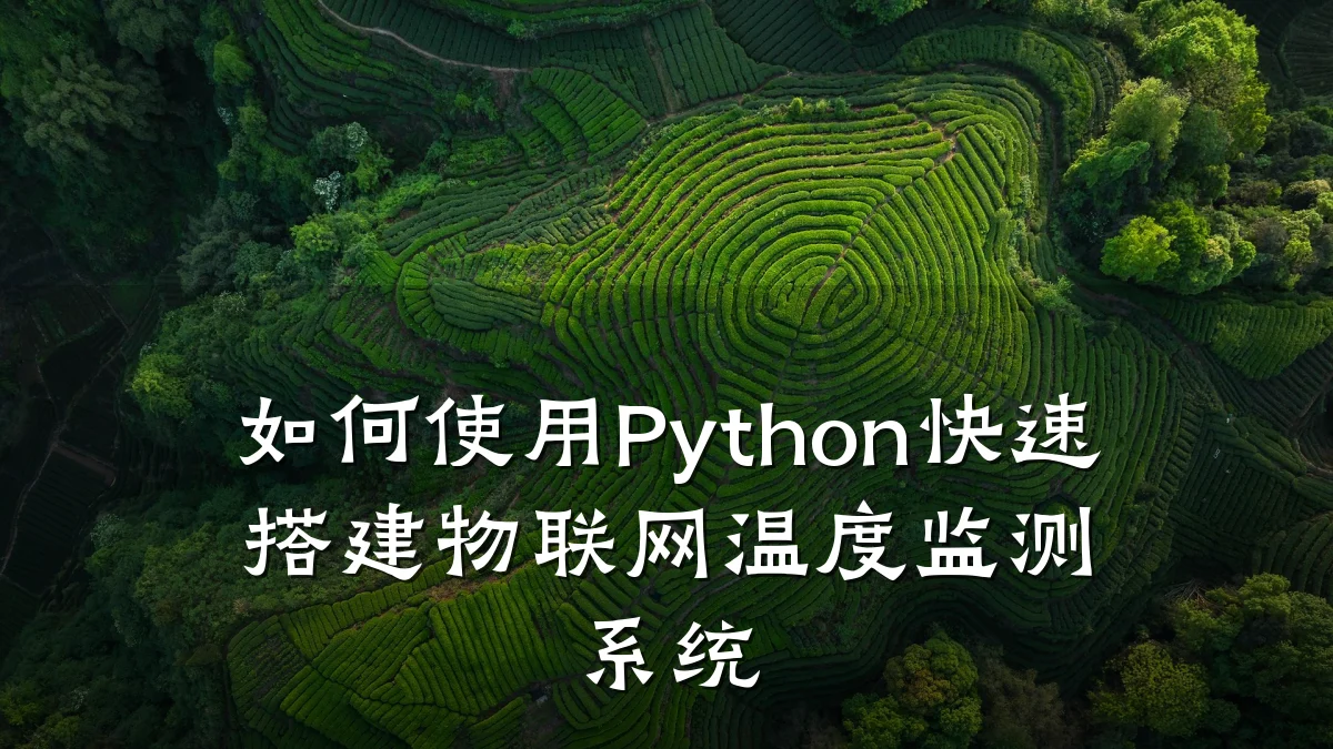 如何使用Python快速搭建物联网温度监测系统
