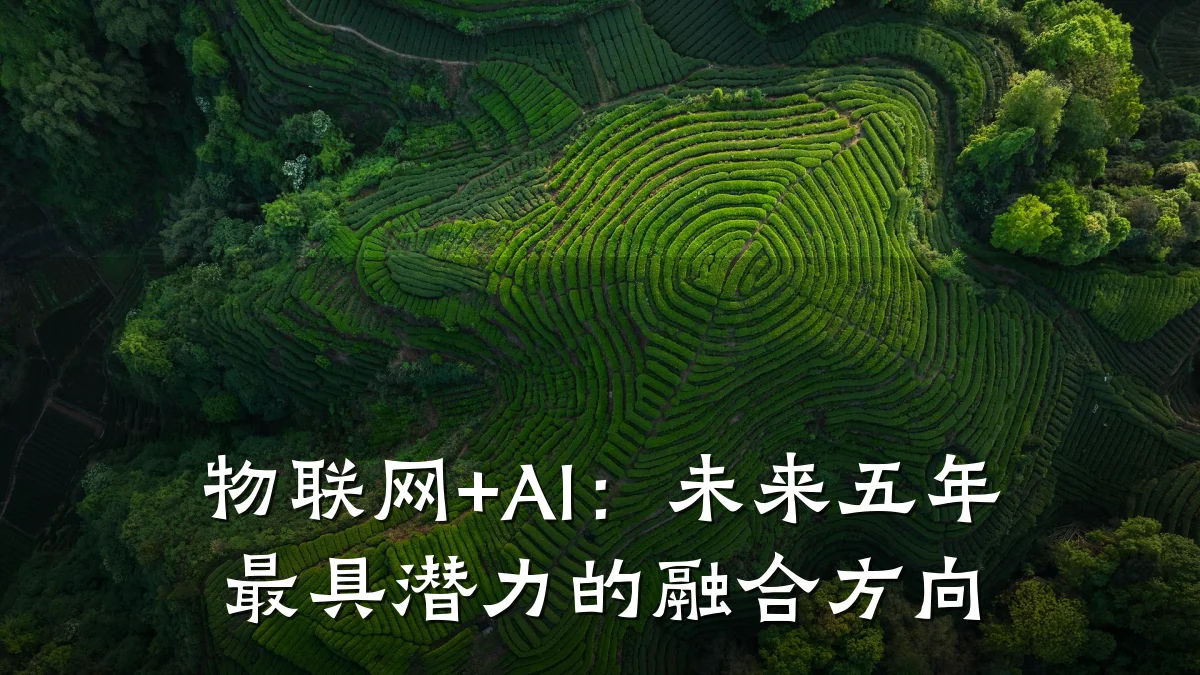 物联网+AI：未来五年最具潜力的融合方向
