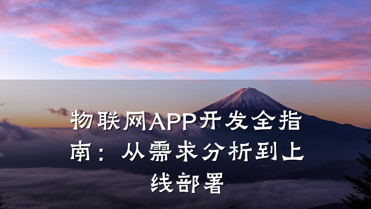 物联网APP开发全指南：从需求分析到上线部署