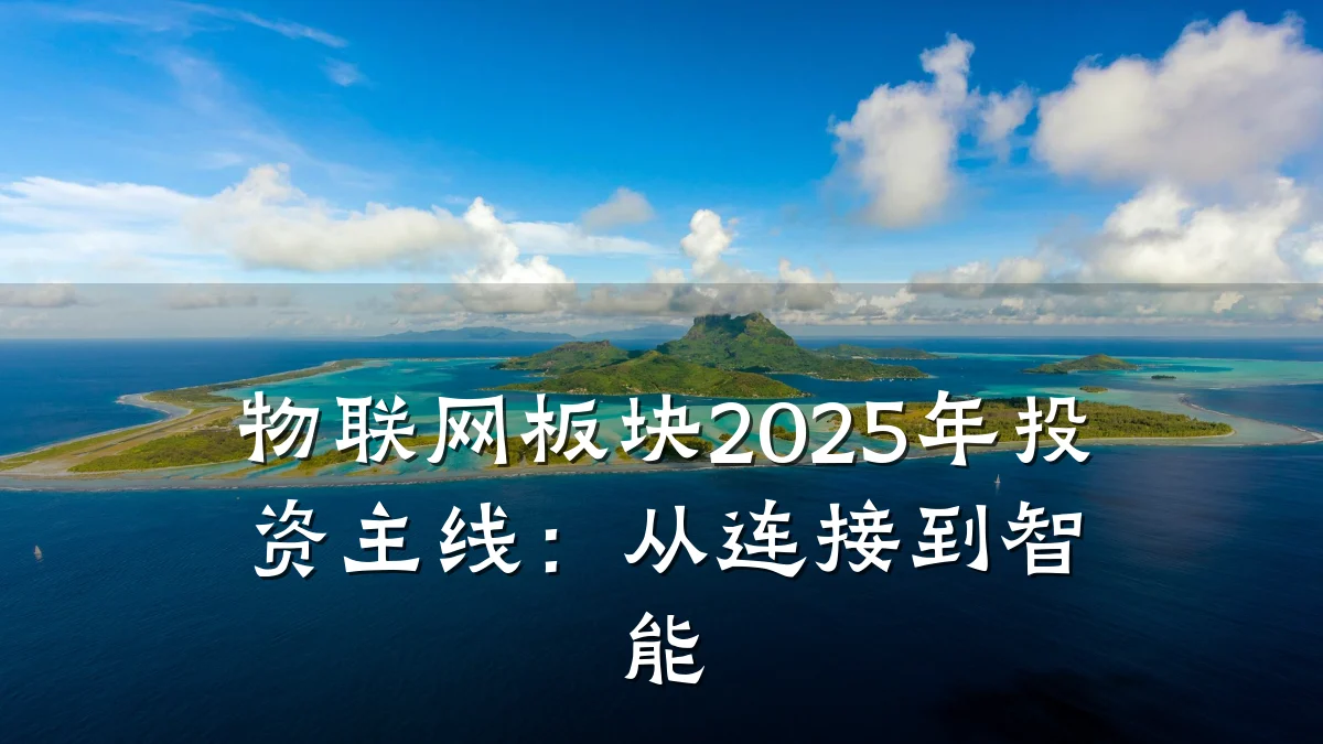 物联网板块2025年投资主线：从连接到智能