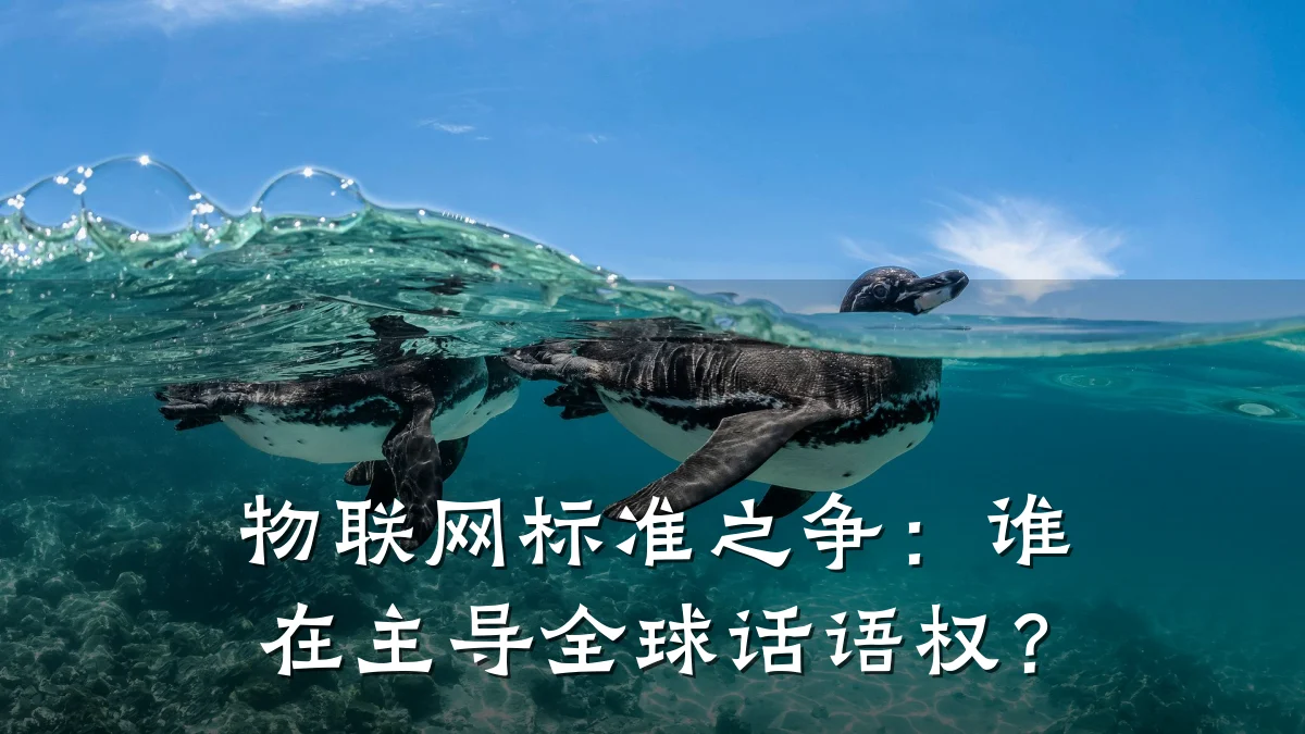 物联网标准之争：谁在主导全球话语权？