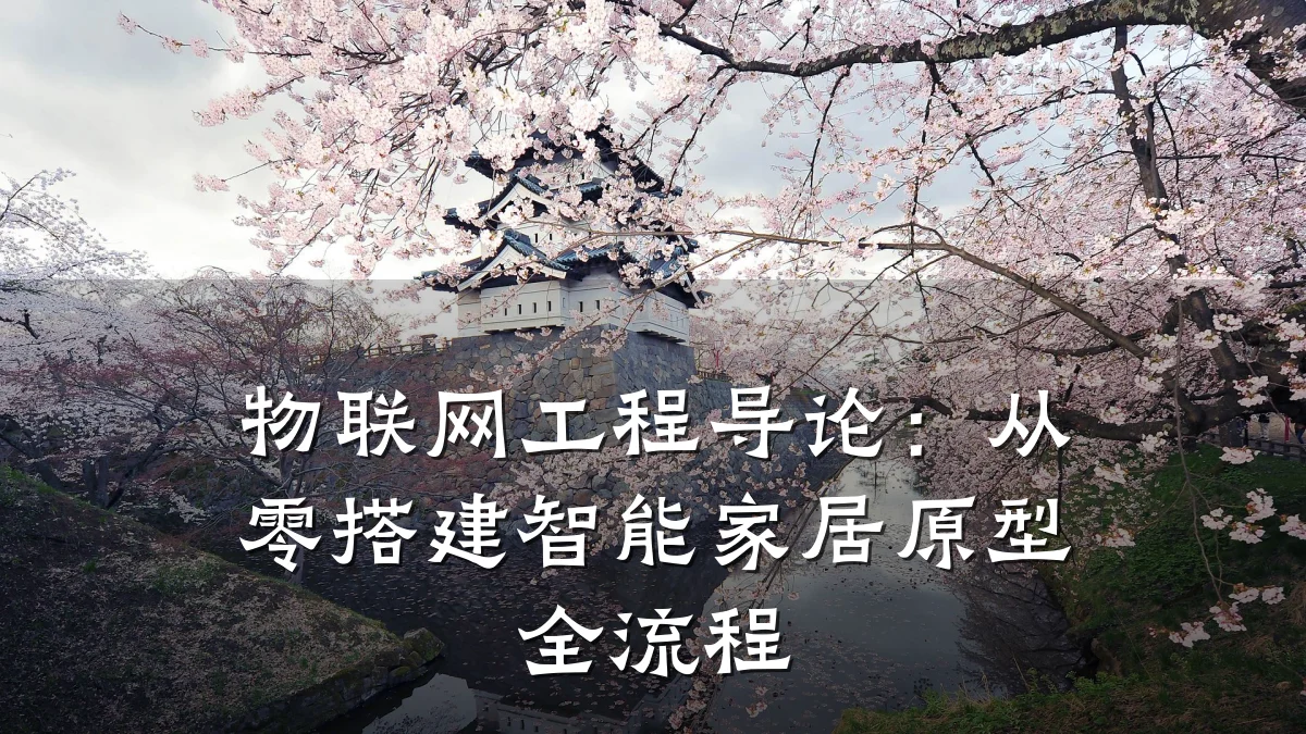 物联网工程导论：从零搭建智能家居原型全流程