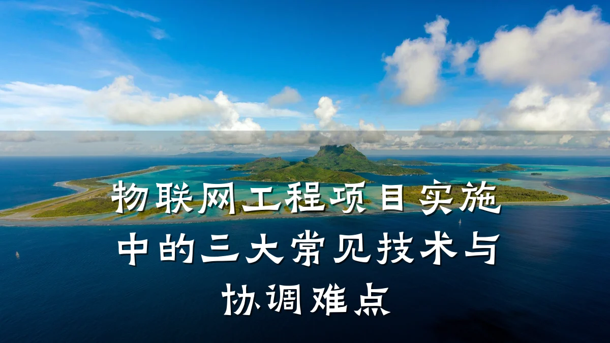 物联网工程项目实施中的三大常见技术与协调难点