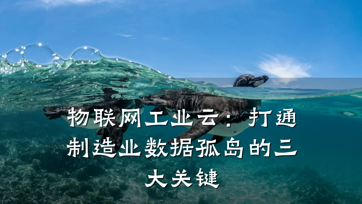 物联网工业云：打通制造业数据孤岛的三大关键