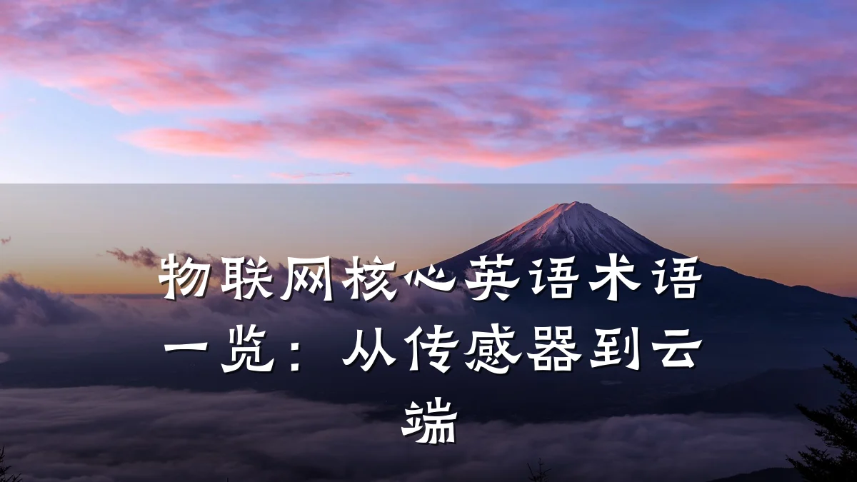 物联网核心英语术语一览：从传感器到云端