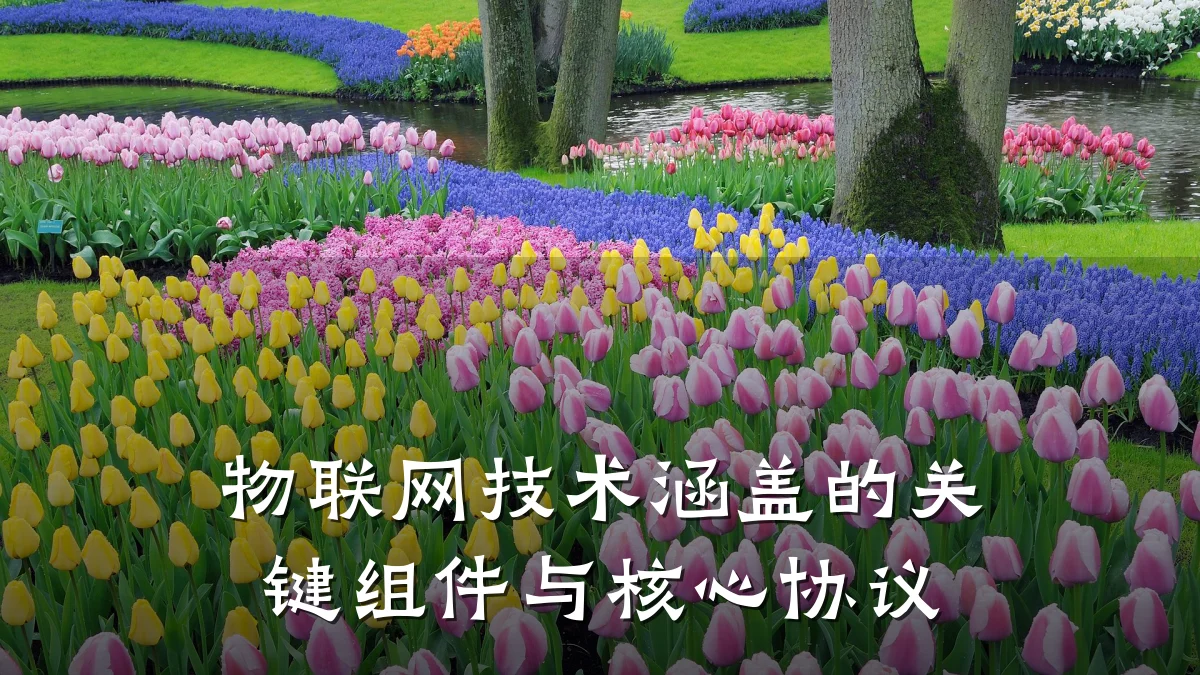物联网技术涵盖的关键组件与核心协议