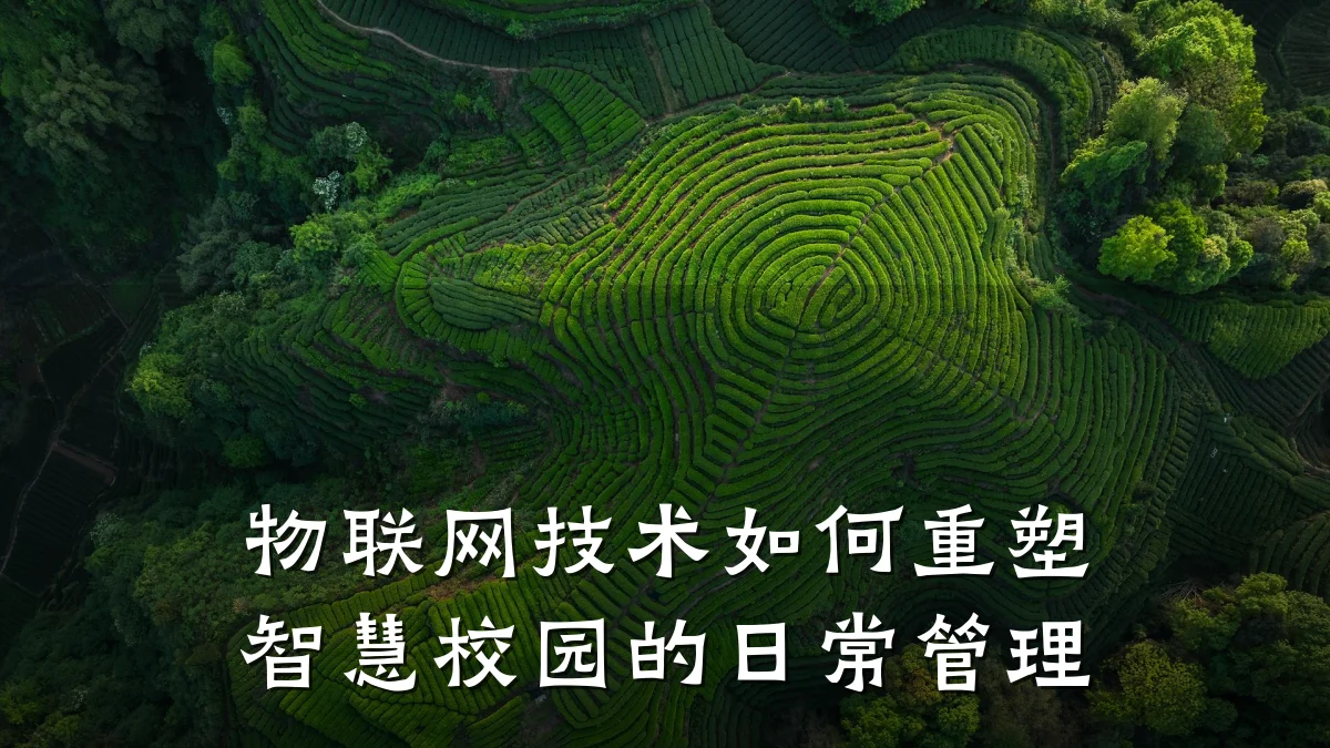 物联网技术如何重塑智慧校园的日常管理