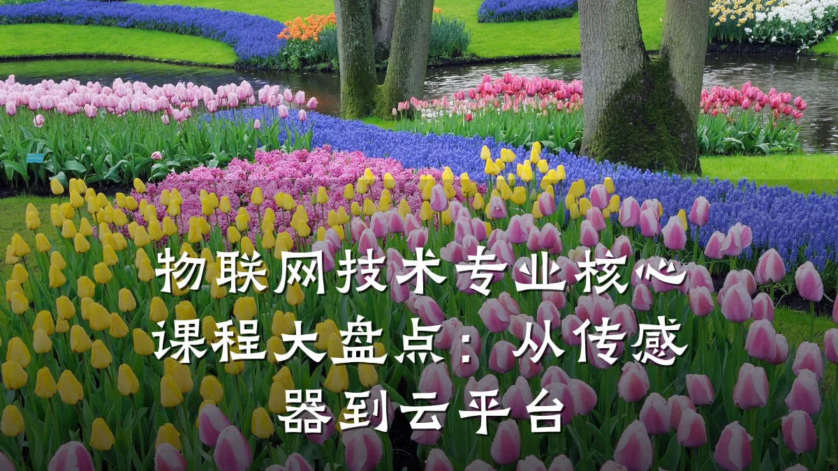 物联网技术专业核心课程大盘点：从传感器到云平台
