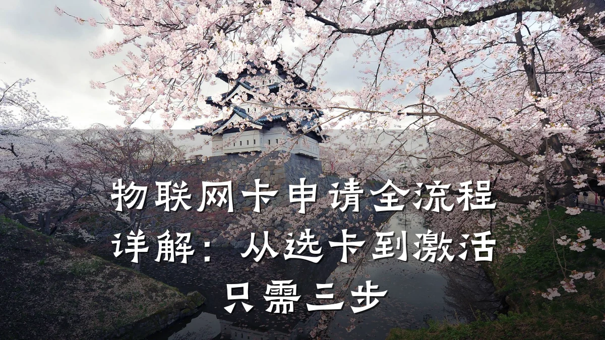 物联网卡申请全流程详解：从选卡到激活只需三步
