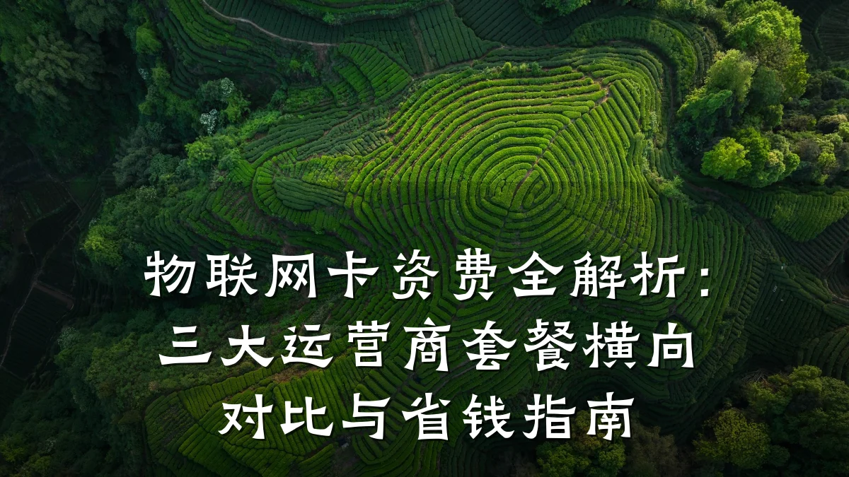 物联网卡资费全解析:三大运营商套餐横向对比与省钱指南