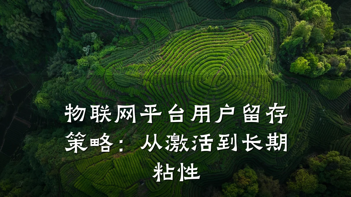 物联网平台用户留存策略：从激活到长期粘性