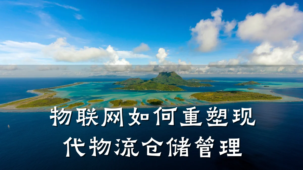 物联网如何重塑现代物流仓储管理