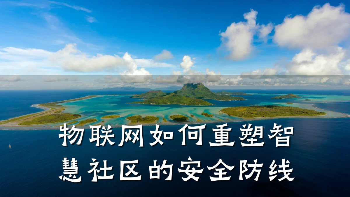 物联网如何重塑智慧社区的安全防线