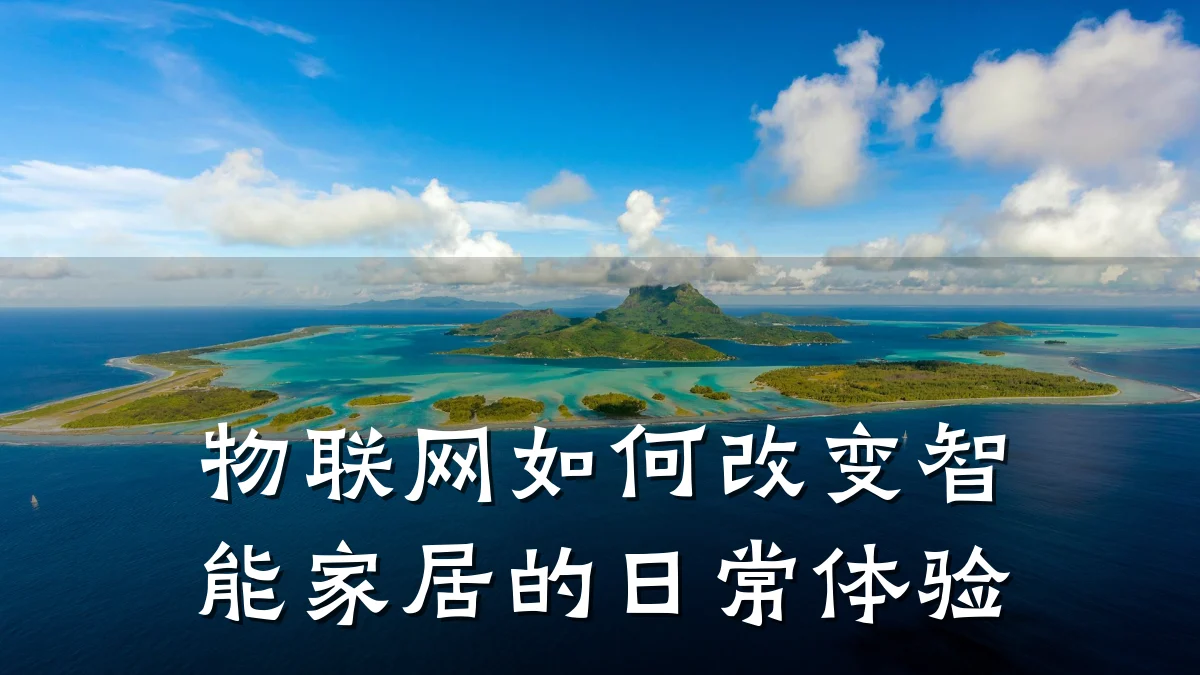 物联网如何改变智能家居的日常体验