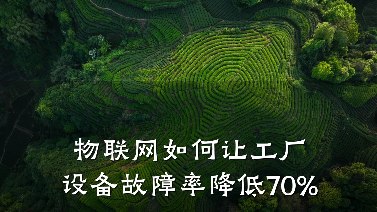 物联网如何让工厂设备故障率降低70%