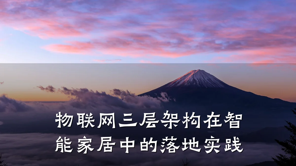 物联网三层架构在智能家居中的落地实践