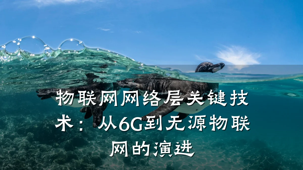 物联网网络层关键技术：从6G到无源物联网的演进