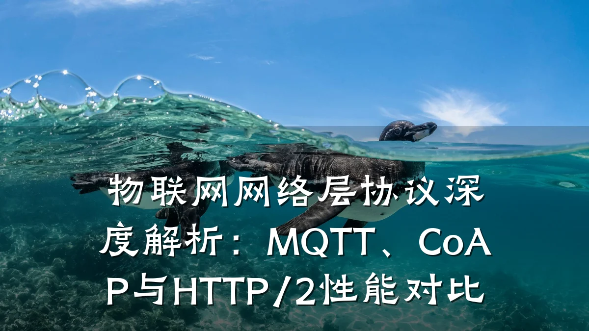 物联网网络层协议深度解析：MQTT、CoAP与HTTP/2性能对比