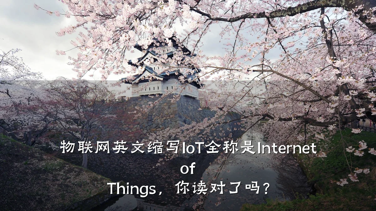 物联网英文缩写IoT全称是Internet of Things，你读对了吗？