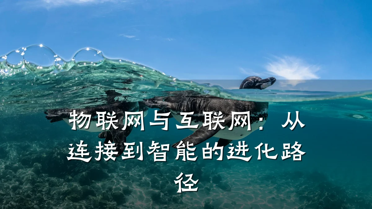 物联网与互联网：从连接到智能的进化路径