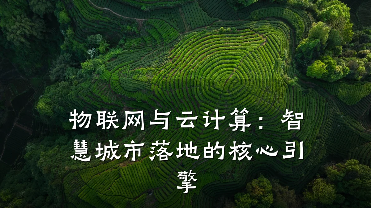 物联网与云计算：智慧城市落地的核心引擎