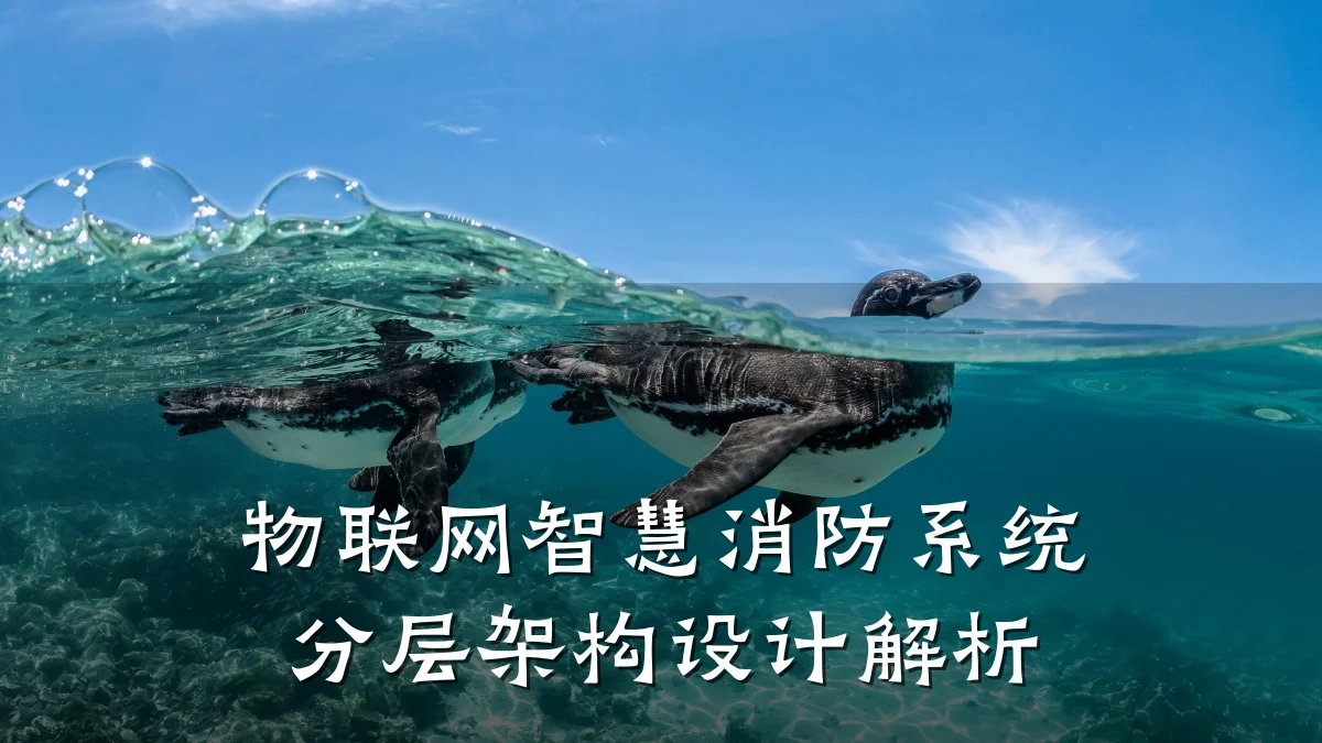 物联网智慧消防系统分层架构设计解析