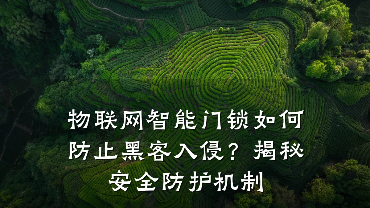 物联网智能门锁如何防止黑客入侵？揭秘安全防护机制