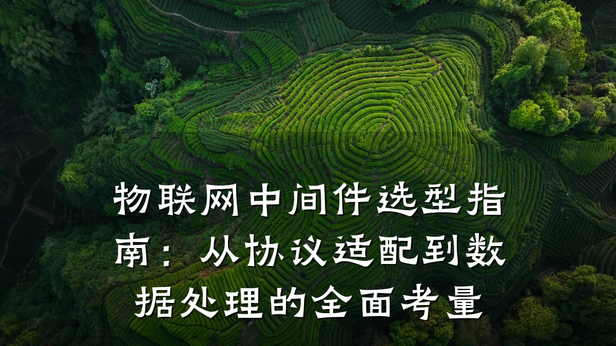 物联网中间件选型指南:从协议适配到数据处理的全面考量
