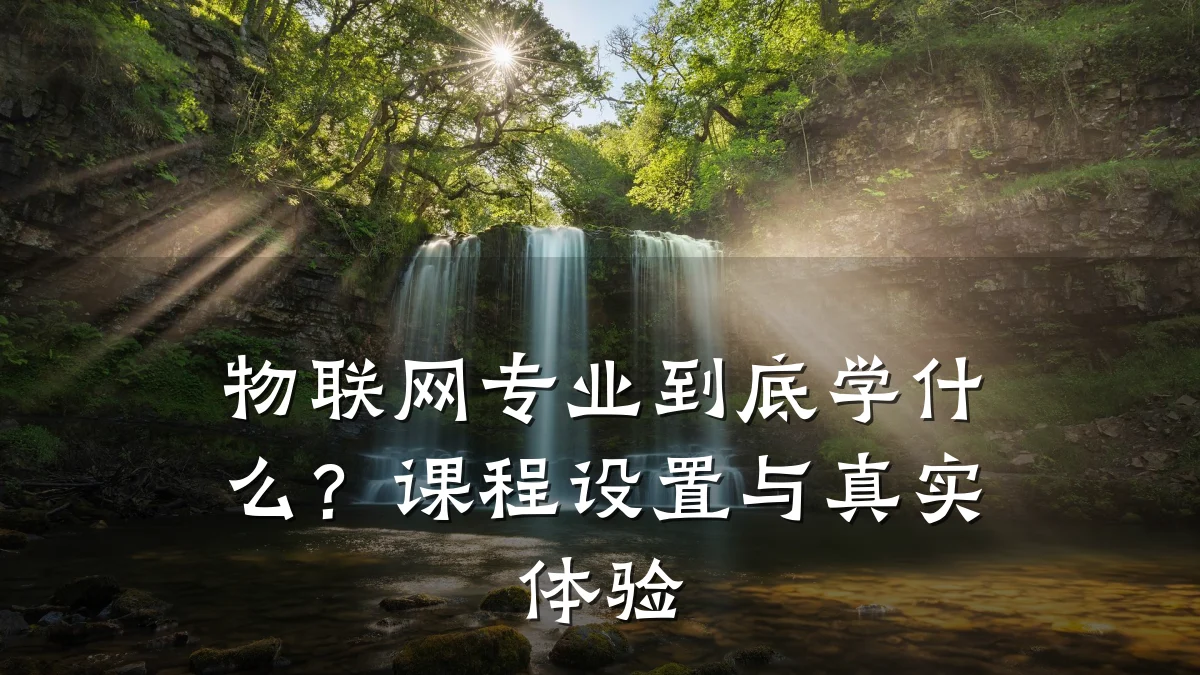 物联网专业到底学什么？课程设置与真实体验