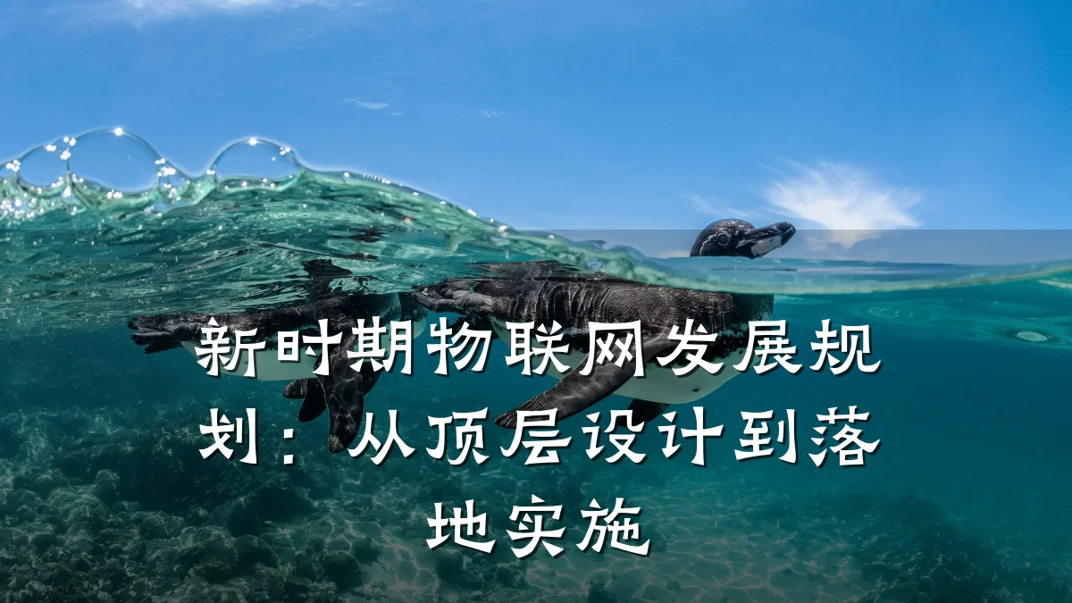 新时期物联网发展规划：从顶层设计到落地实施