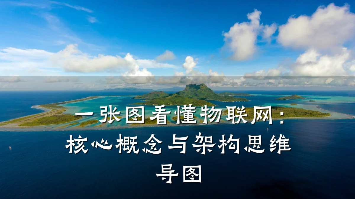 一张图看懂物联网：核心概念与架构思维导图