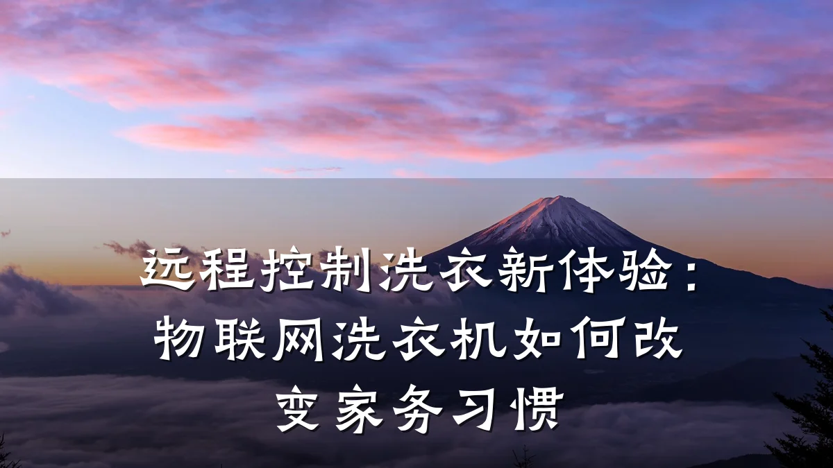 远程控制洗衣新体验：物联网洗衣机如何改变家务习惯