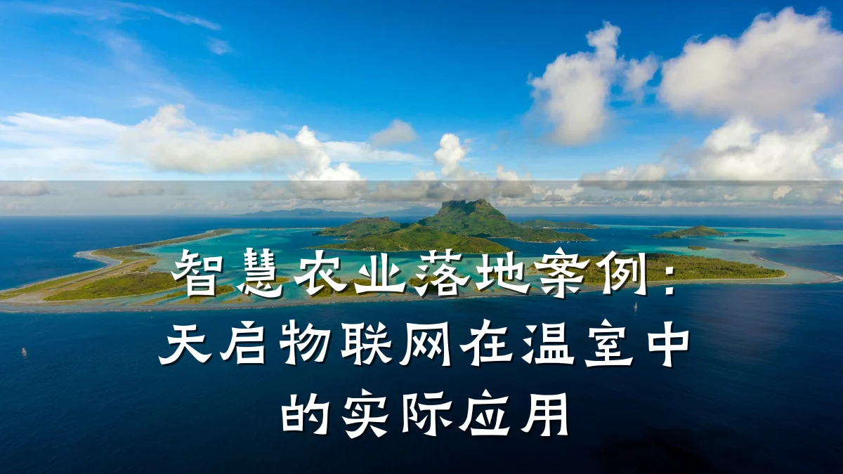 智慧农业落地案例：天启物联网在温室中的实际应用