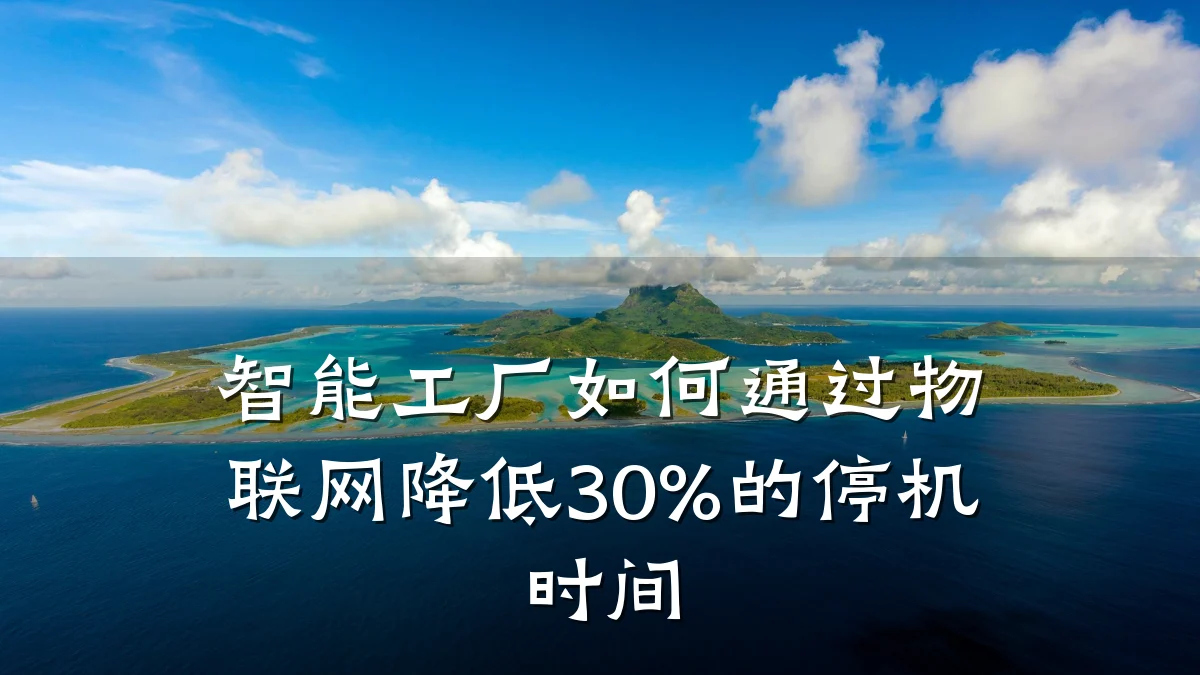智能工厂如何通过物联网降低30%的停机时间