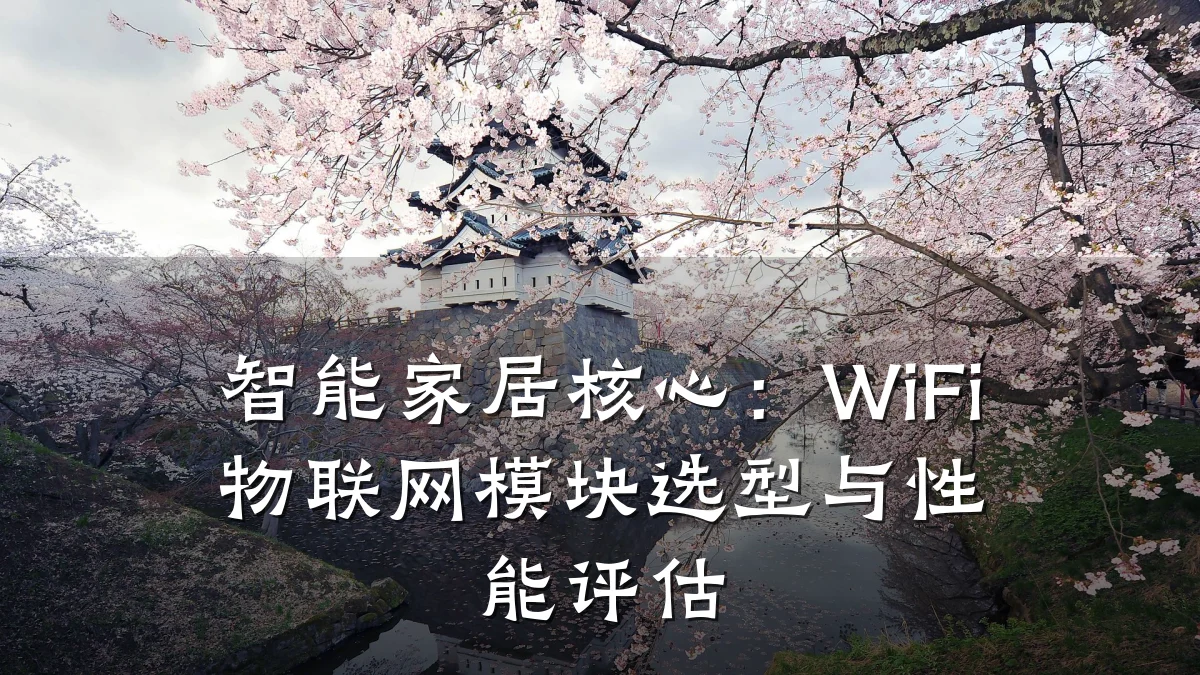 智能家居核心：WiFi物联网模块选型与性能评估