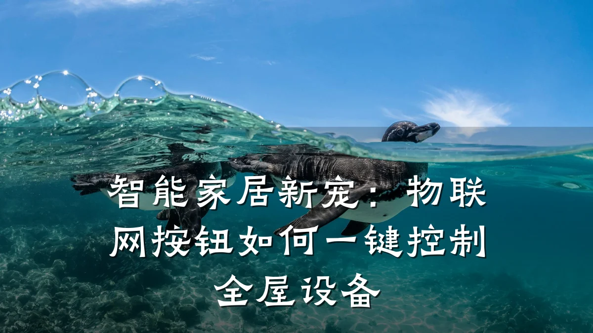 智能家居新宠：物联网按钮如何一键控制全屋设备