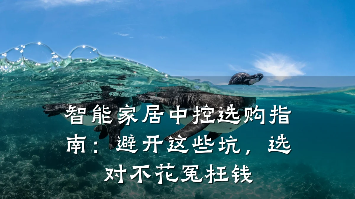 智能家居中控选购指南：避开这些坑，选对不花冤枉钱