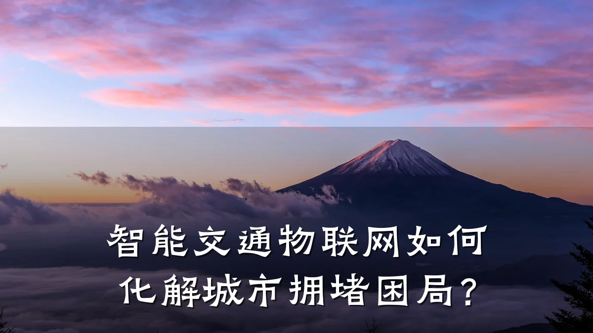 智能交通物联网如何化解城市拥堵困局？