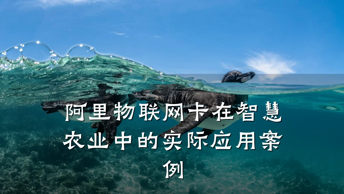 阿里物联网卡在智慧农业中的实际应用案例