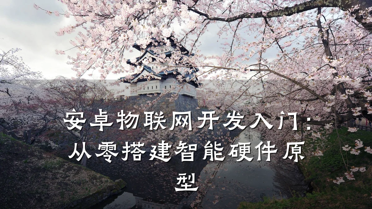 安卓物联网开发入门：从零搭建智能硬件原型