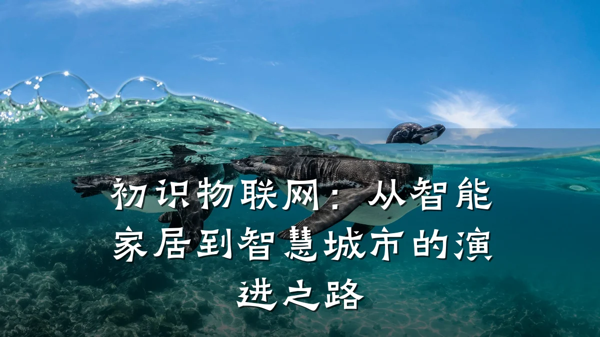 初识物联网：从智能家居到智慧城市的演进之路