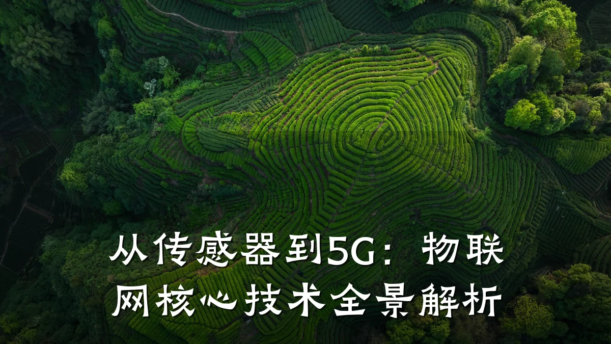 从传感器到5G：物联网核心技术全景解析