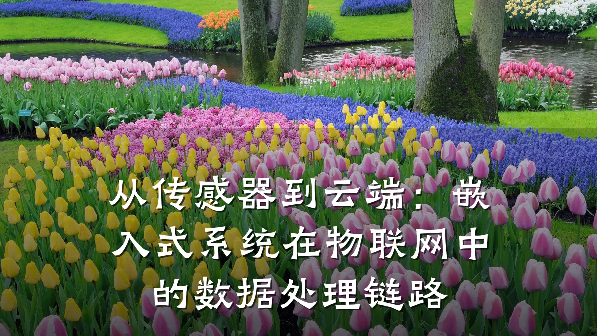 从传感器到云端：嵌入式系统在物联网中的数据处理链路
