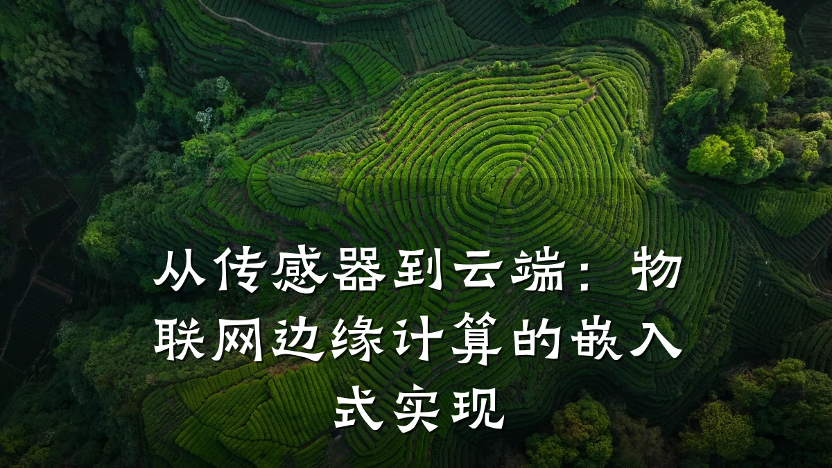 从传感器到云端：物联网边缘计算的嵌入式实现